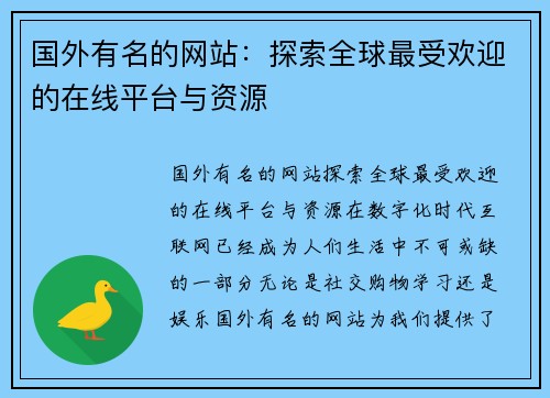 国外有名的网站:探索全球最受欢迎的在线平台与资源 国外有名的网站:探索全球最受欢迎的在线平台与资源